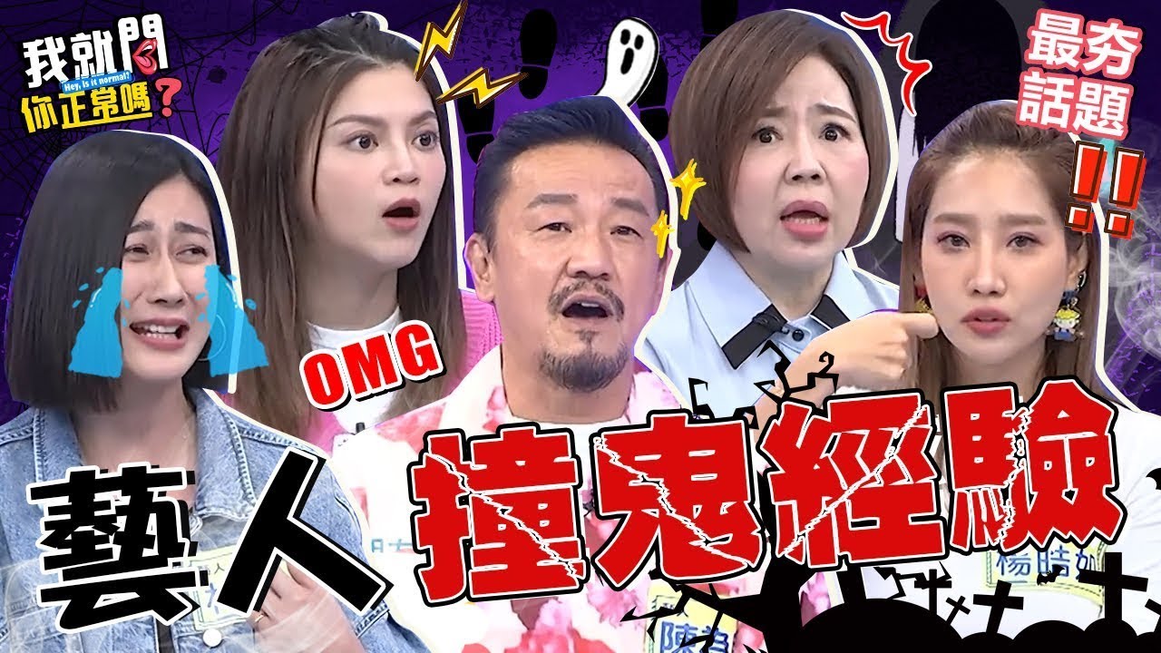 【2025鬼門開】鬼門開之藝人撞鬼經驗👻鬼王陳為民和靈異朋友同住竟帶「偏財運」？葉欣眉疑似住進鬼屋慘遭鬼室友「抓腳」狂騷擾？陳為民 葉欣眉 最夯話題︱#我就問你正常嗎