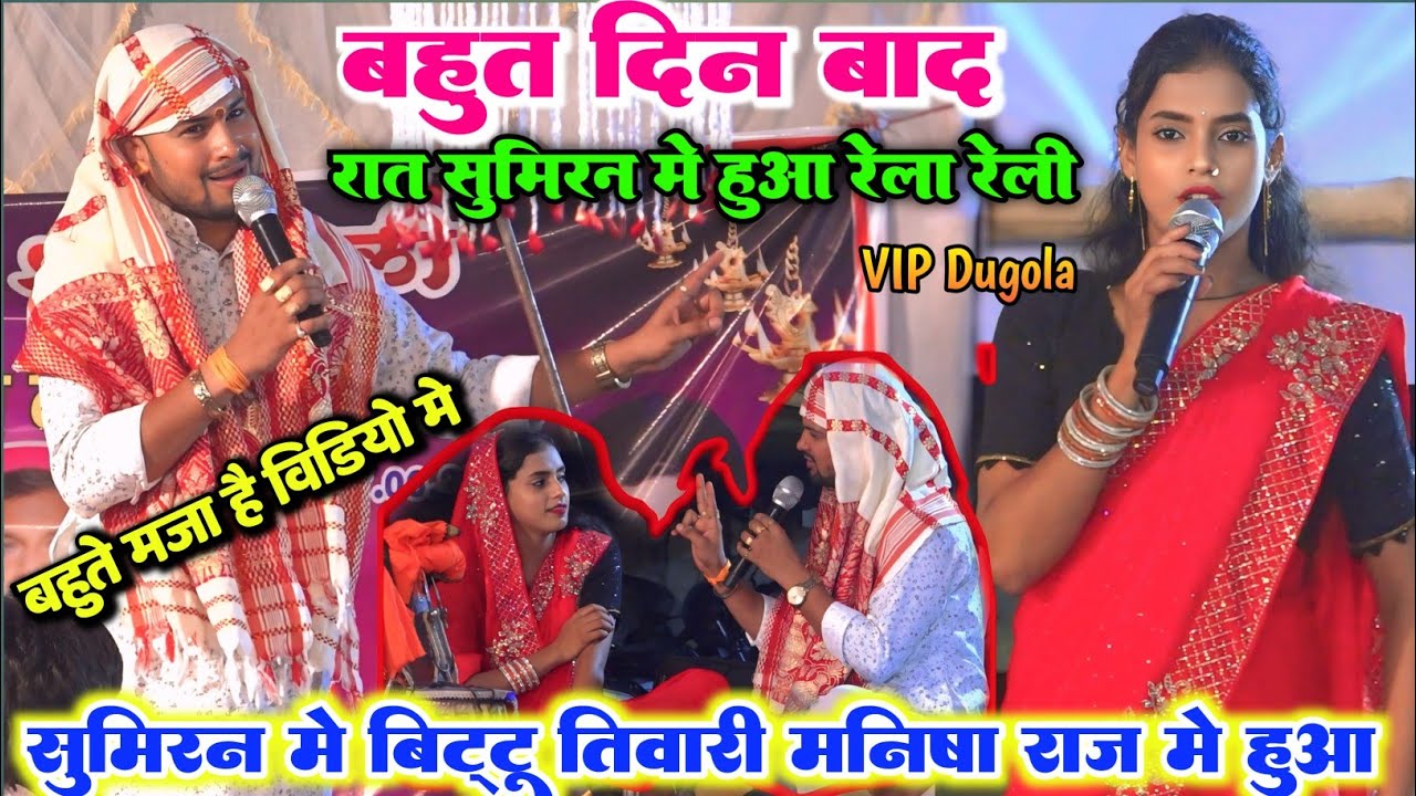 रात छपरा तरैया में Manish Raj और Bittu Tiwari में चालू हुआ सुमिरन में दोनों तरफ से रेला रैली दुगोला