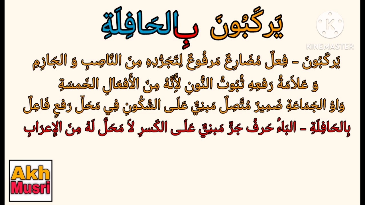Pag i'rab ng ( Sumasakay sila sa Bus )إعراب: يَركَبُونَ بِالحَافِلَةِ