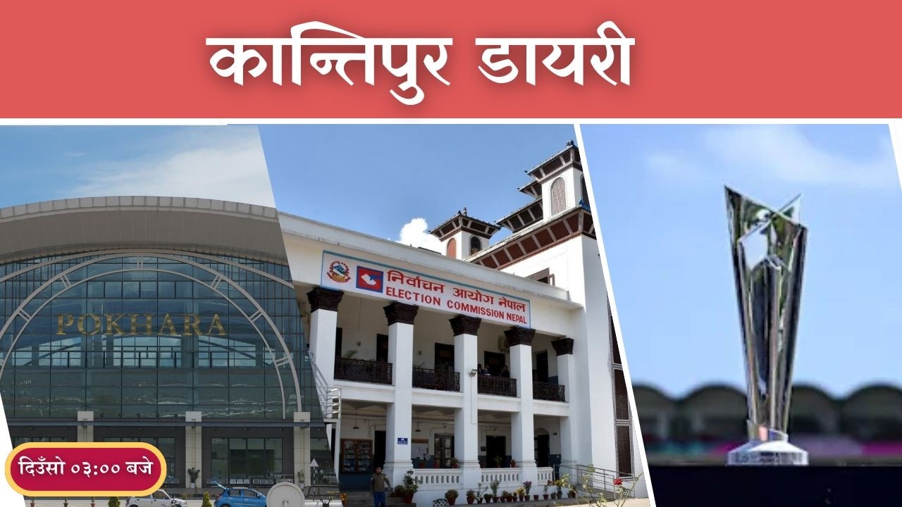 Kantipur Diary 03:00 PM | Tuesday 24 February 2026 | Kantipur FM l Radio Kantipur