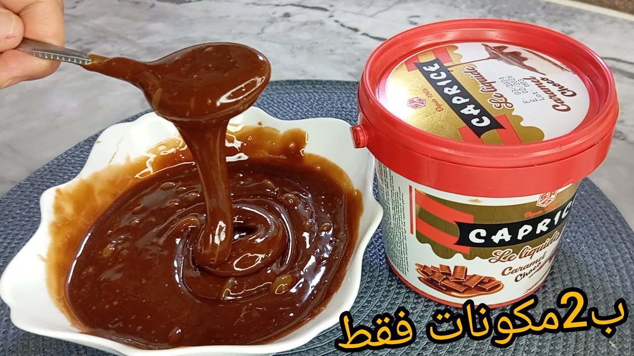 جديد ‼️توفيا كابريس لحلويات العيد💥ب2مكونات فقط اقتصادية أو توجد في 5د من اليوم متزيدوش تشريوها