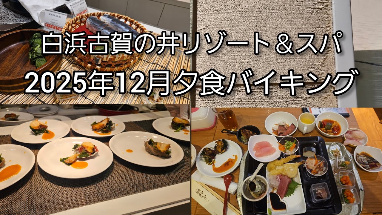 白浜古賀の井リゾート＆スパ夕食バイキング Buffet en Shirahama Koganoi Resort & Spa in Shirahama, Wakayama. 