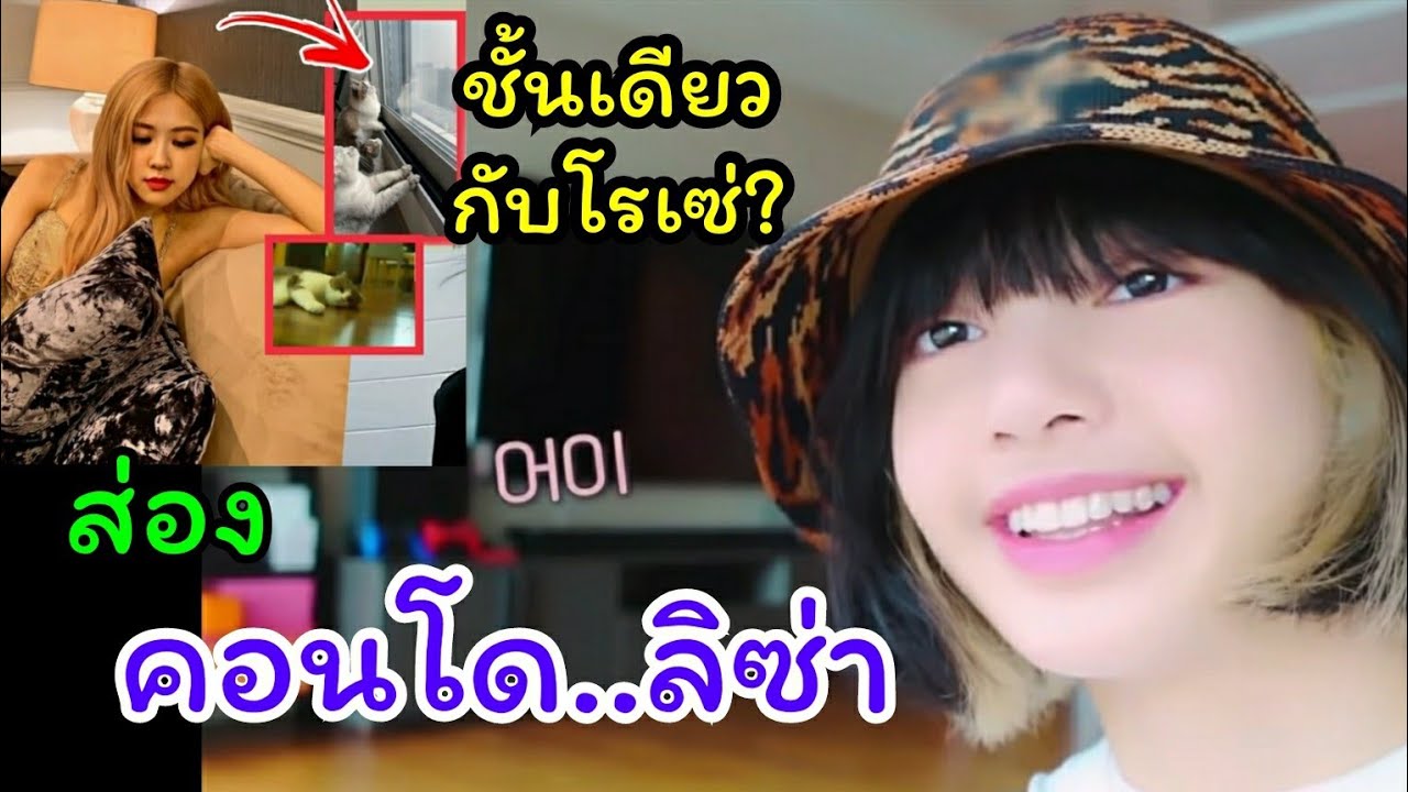 ส่องคอนโด ลิซ่า blackpink ที่เกาหลี คาดว่าอยู่ตึกเดียว ชั้นเดียวกันกับ โรเซ่ แบล็คพิ้งค์