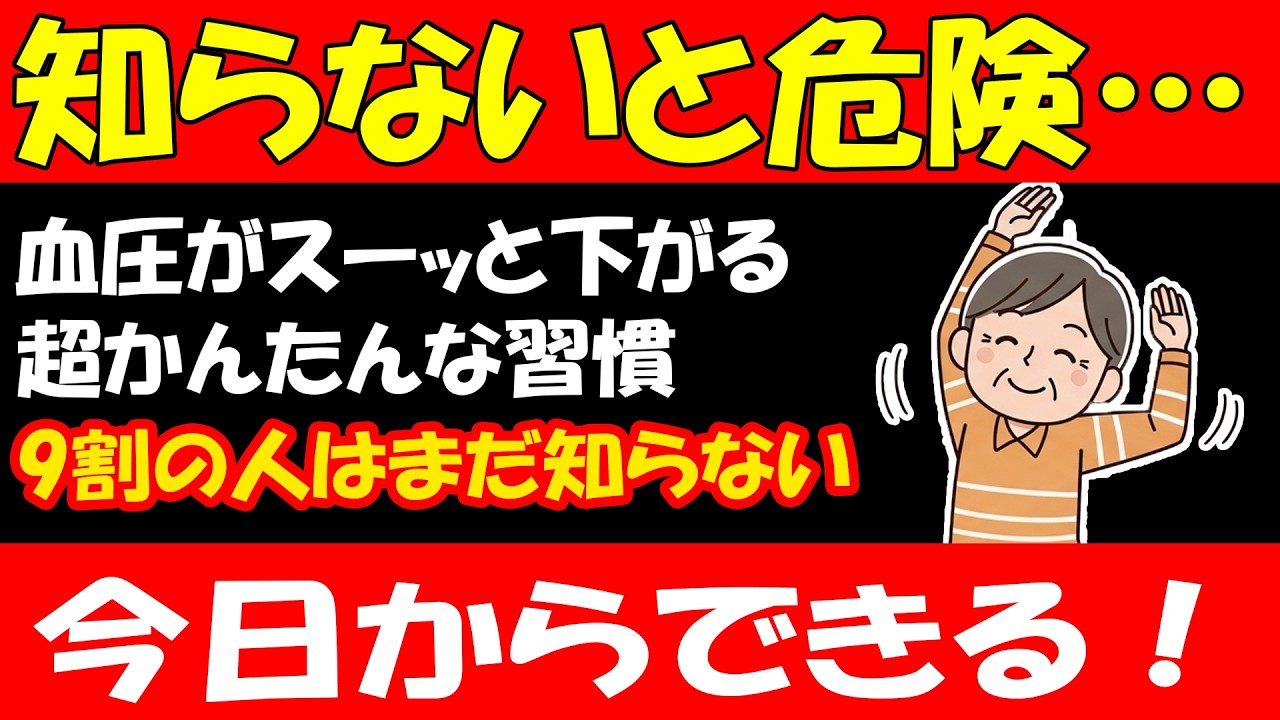 【最新研究】9割の人が知らない血圧を下げる簡単な方法