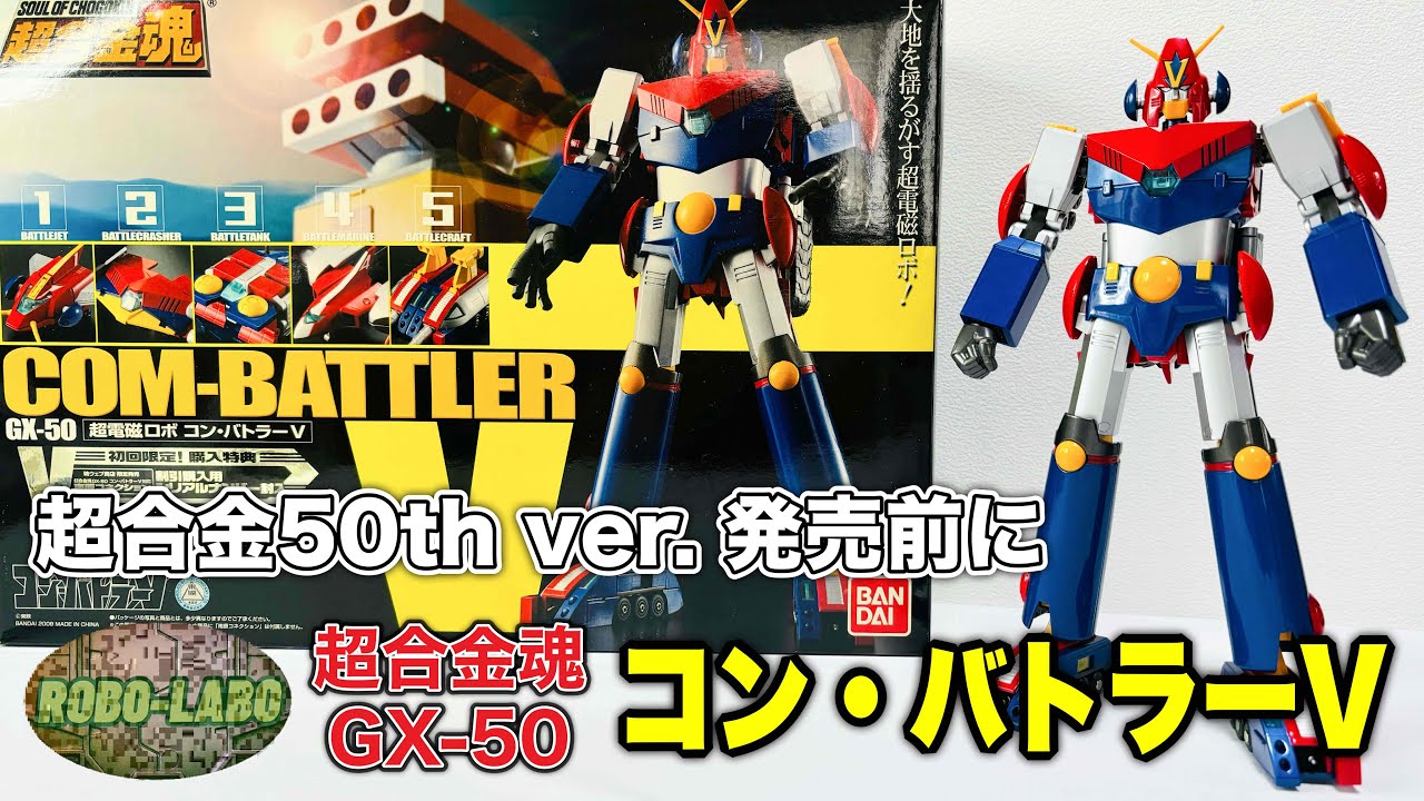 超合金50thバージョン予約開始❗️超合金魂GX-50を振り返る『コン•バトラーV』