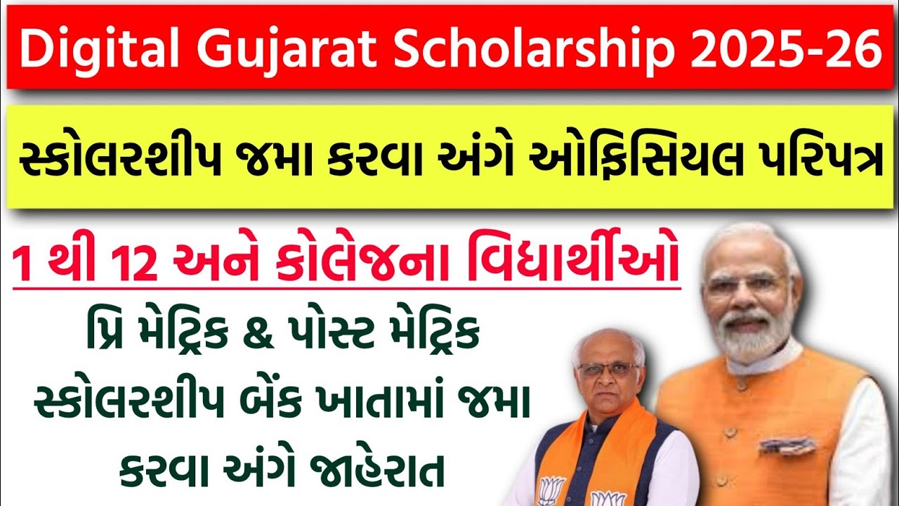 Digital Gujarat Scholarship જમા કરવા અંગે ઓફિસિયલ પરિપત્ર | Pre Matric & Post Matric Scholarship