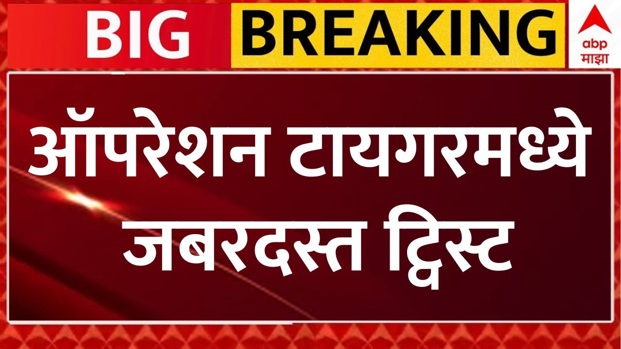 Operation Tiger Update LIVE LIVE | ऑपरेशन टायगरमध्ये जबरदस्त ट्विस्ट | Shiv Sena | ABP Majha LIVE