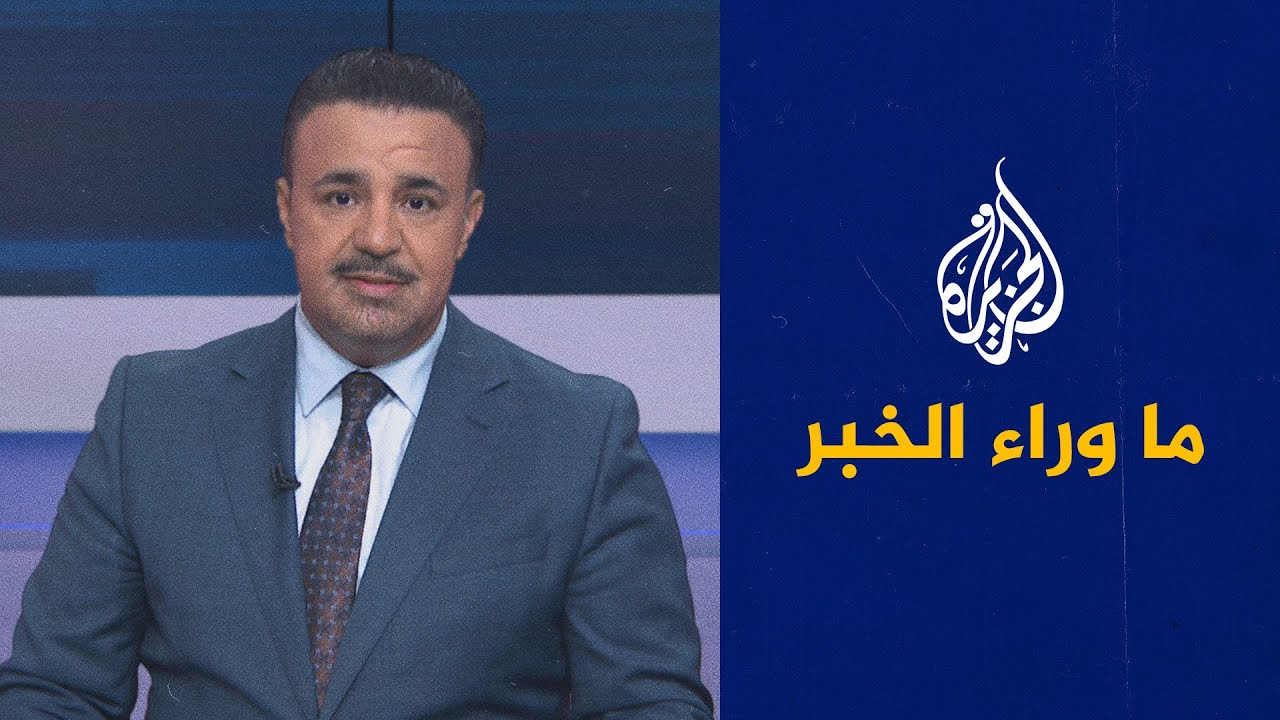 ما وراء الخبر- رئيسي يحدد أولويات حكومته.. كيف ستنعكس على إيران والمنطقة؟