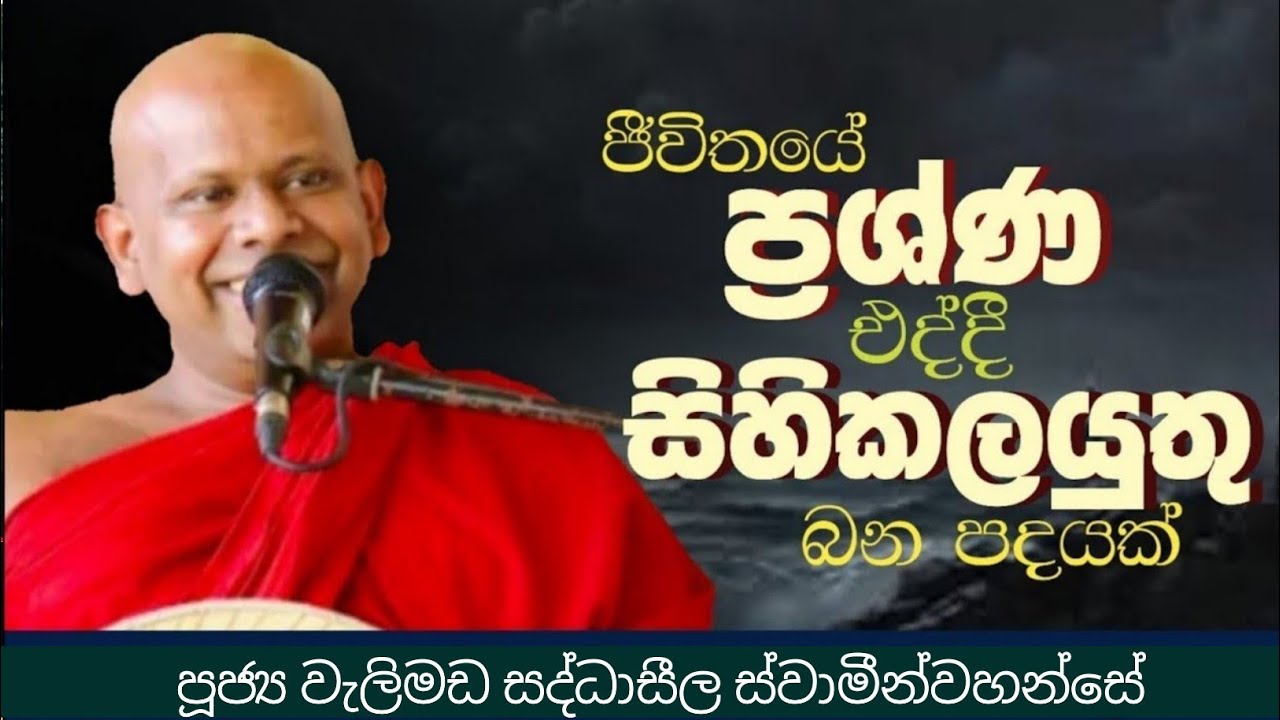 ජීවිතයට ප්‍රශ්ණ එද්දී මේටික සිහිකරන්න ;ven welimada saddhaseela thero 