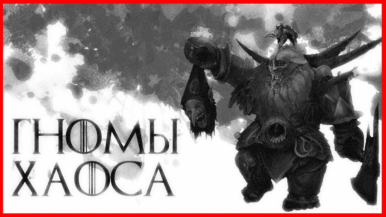 Гномы Хаоса (Warhammer FB I Total War)