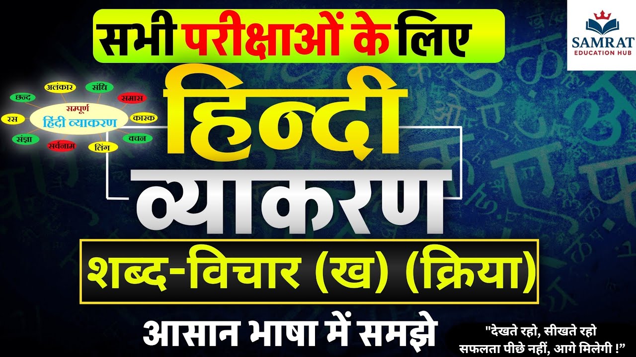 😱 शब्द-विचार (ख) | क्रिया | अब कभी नहीं भूलेंगे | हिन्दी व्याकरण Easy Tricks के साथ | All Exams 💯 | 