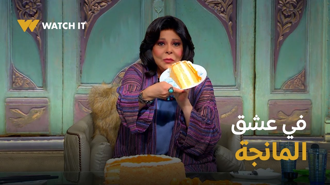 إسعاد يونس وميرنا جميل مش قادرين يقاوموا لذاذة الحلويات بالمانجة من إيد الشيف نجلاء 😋