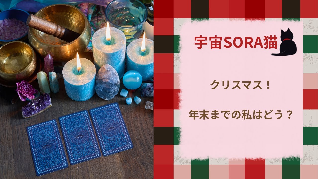 クリスマス！年末までの私はどう？最後は日本全体はどう？話が大きくなった！！＃タロット＃オラクルカード