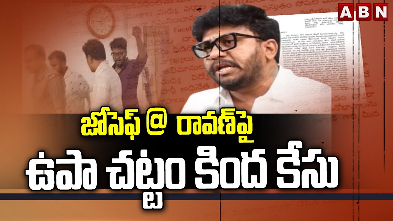 జోసెఫ్ రావణ్&zwnj;పై ఉపా చట్టం కింద కేసు | Case filed against Joseph Ravan Under UAPA Act | ABN Telugu
