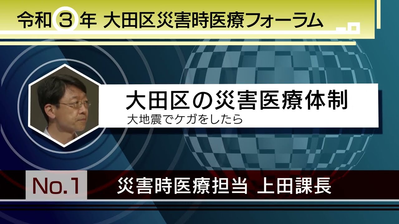 [大田区の災害時医療体制]