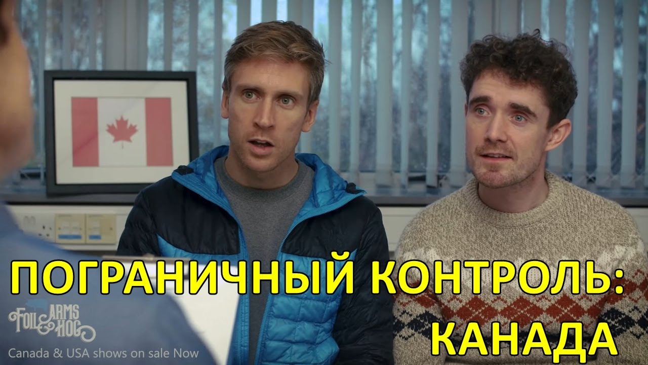 Пограничный контроль: Канада — Foil Arms and Hog