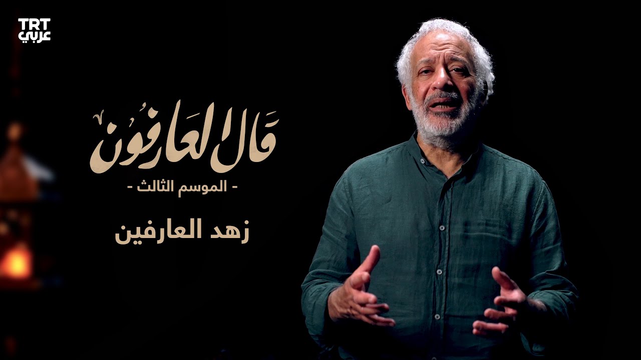 الزهد وحب الدنيا | قال العارفون | الموسم الثالث | الحلقة 22