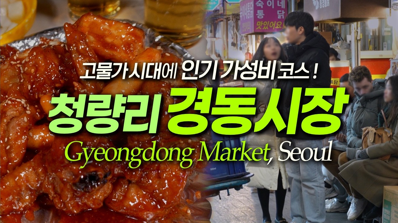 경동시장 난리 난 먹거리 완벽 정리! 청량리맛집, 볼거리｜서울여행 경동시장맛집