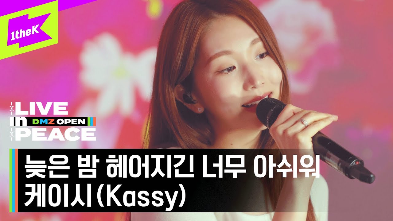 [LIVE in PEACE] 케이시 (Kassy) - 늦은 밤 헤어지긴 너무 아쉬워 | DMZ OPEN FESTIVAL | LIVE CLIP | EP.2