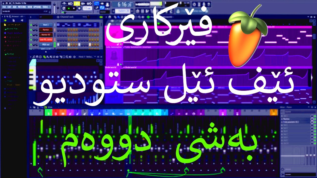 Fl studio For beginners فێرکاری ئێف ئێل ستودیو  بەشی دووەم (Part 2)