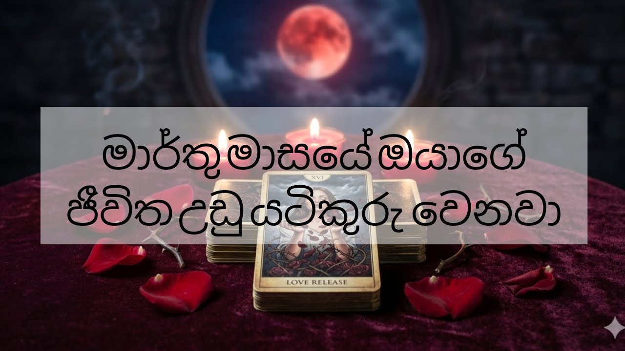 මාර්තු මාසයේ ඔයාගේ ජිවිතේ අනිවාර්යයෙන් සිදු වෙන දේවල්