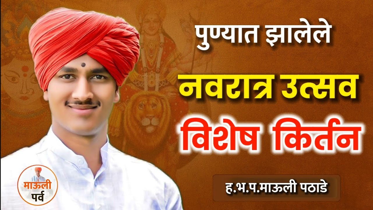 नवरात्र उत्सव| ह.भ.प.माऊली महाराज पठाडे| Mauli maharaj pathade| माऊली पर्व | kirtan Marathi