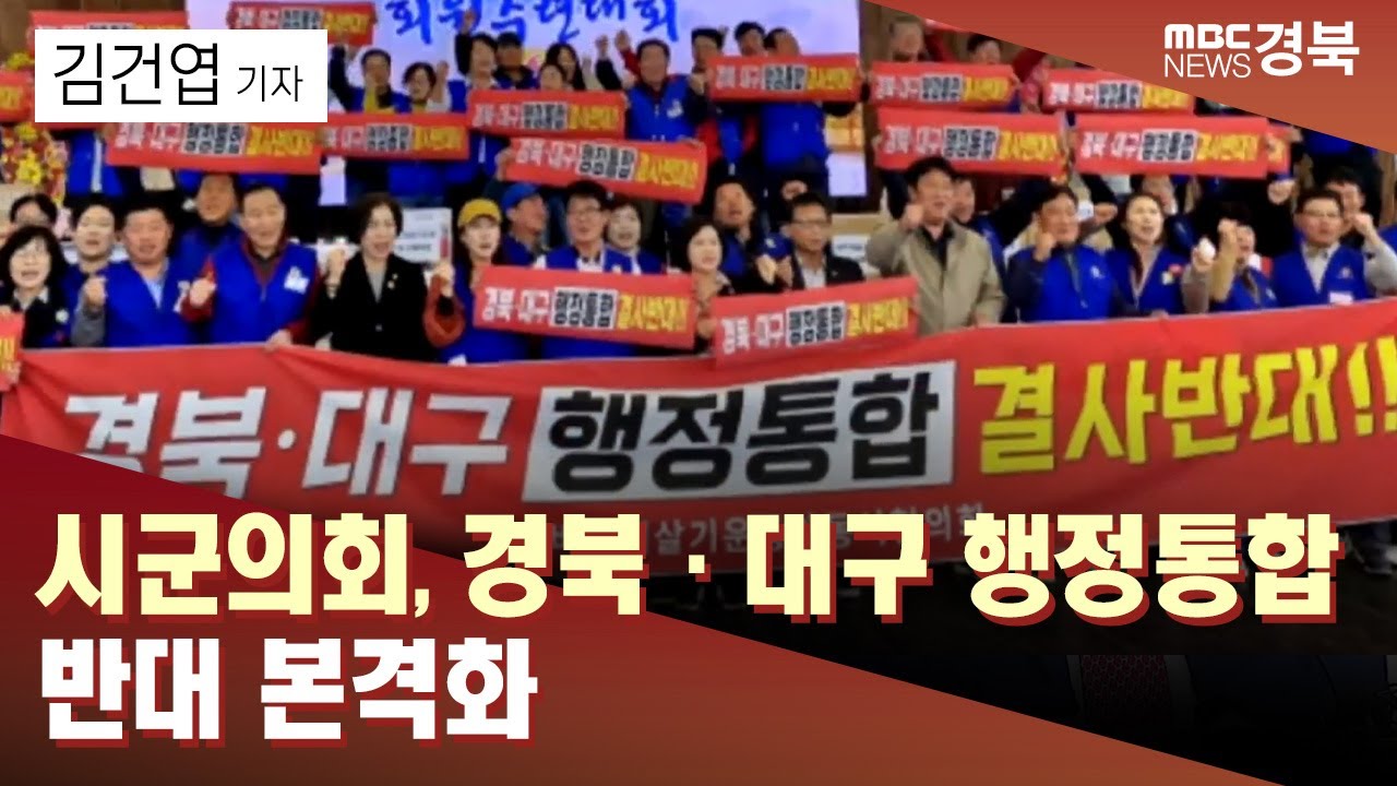 [R-1]시군의회, 경북·대구 행정통합 반대 본격화 / 안동MBC