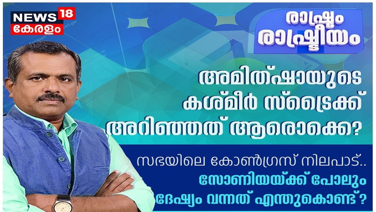 രാഷ്ട്രം രാഷ്ട്രീയം : ജമ്മു- കശ്മീര്‍ വിഭജന ബില്‍ ലോക്‌സഭയും പാസാക്കി |  Rashtram Rashtreeyam