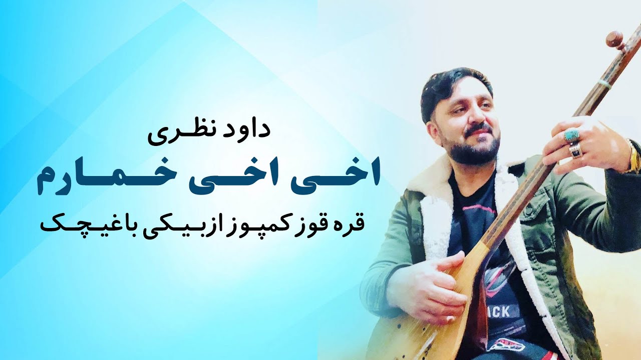 داودنظری  اخی اخی خمارم قره قوز کمپوز ازبیکی باغیچک و دمبوره