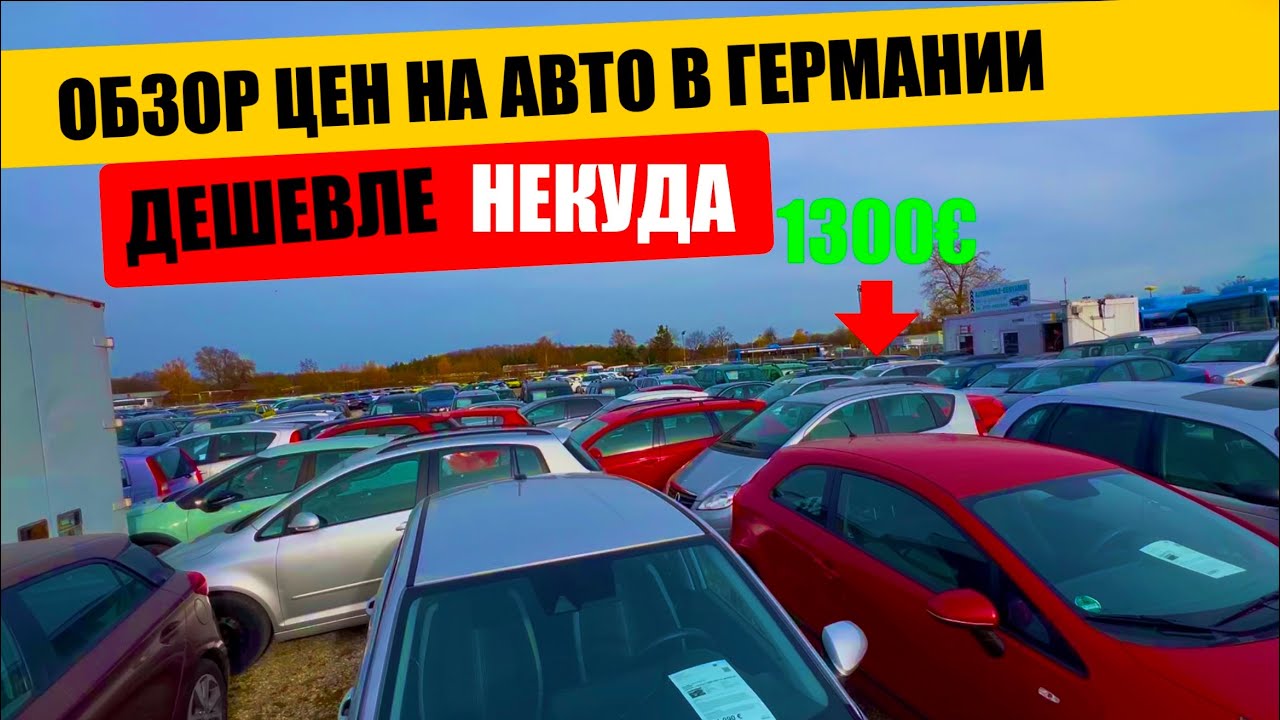 АВТО В ГЕРМАНИИ ОТДАЮТ ЗА ДЕШЕВО?
