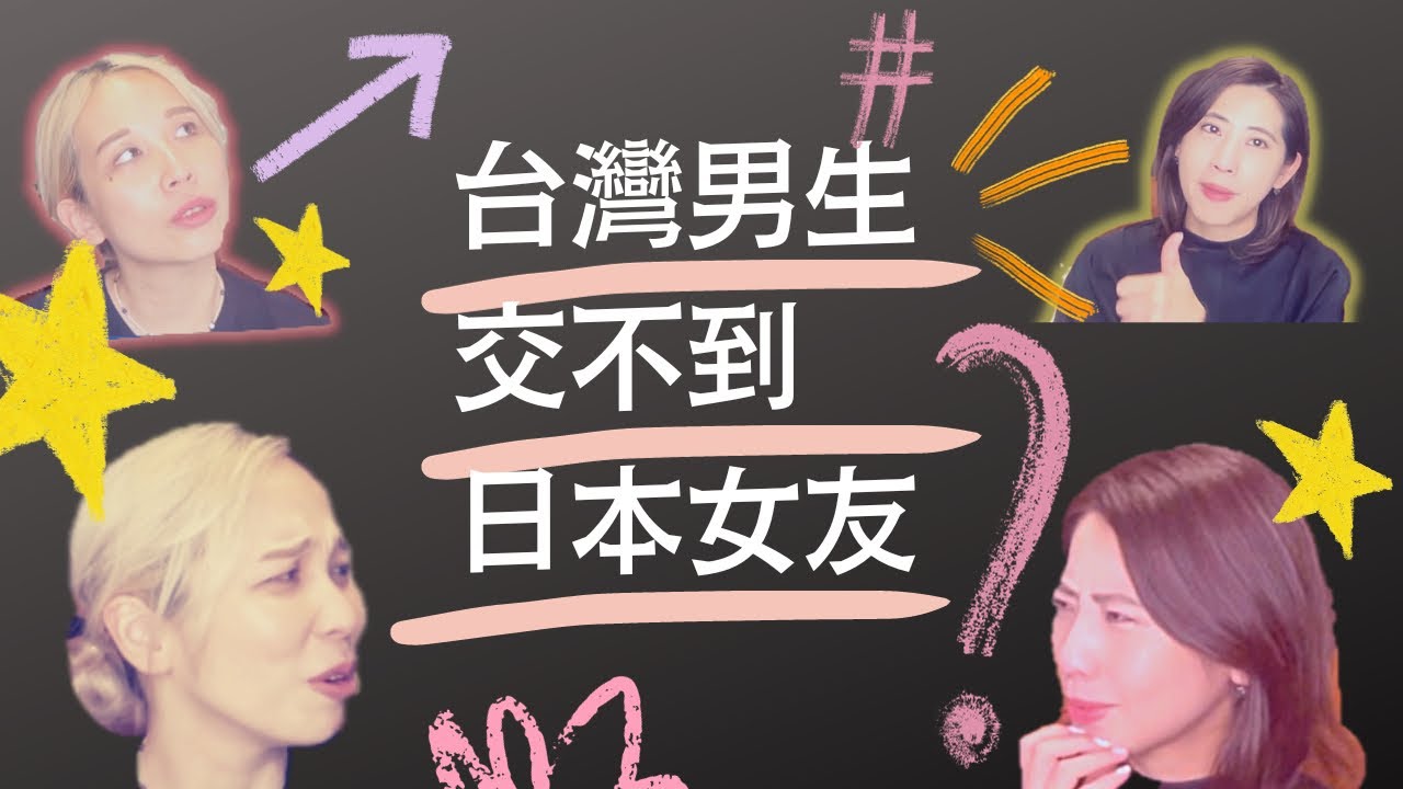 【台男追日女 (1) 分析篇】台灣男生這麼好，為什麼在日本情場不吃香！？ |  日本でモテない台湾男子！？優しいのになぜ？ #台日交往 #台日情侶 #台灣男友 #あみあんどりー