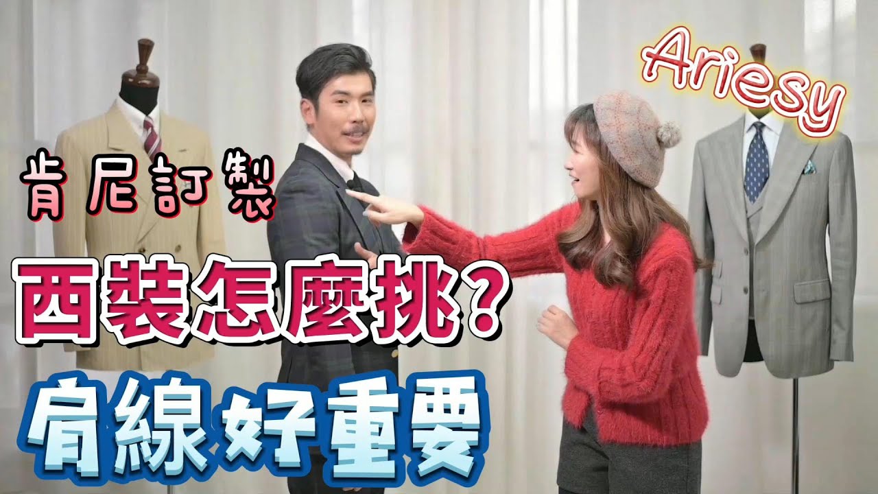 西裝挑選必看!!【肯尼訂製西服穿搭攻略1】- 肩線很重要