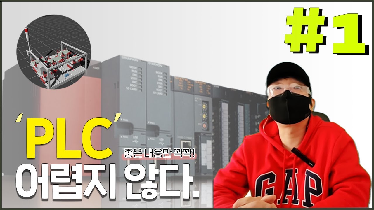 고수가 설명해주는 미쯔비시 PLC - 초급1편