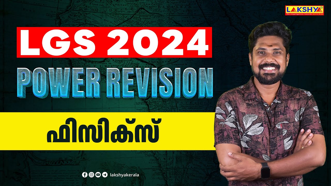 LGS 2024 I POWER REVISION | ഫിസിക്സ് | LAKSHYA PSC