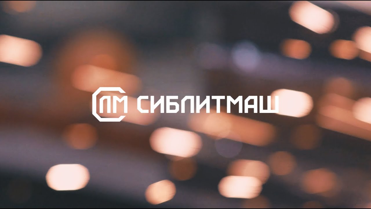 СИБЛИТМАШ