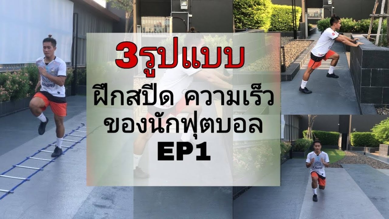 3รูปแบบ การฝึกสปีดความเร็ว ของนักฟุตบอลEP1