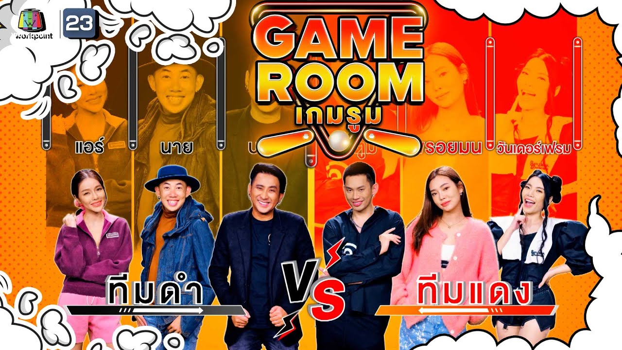GAME ROOM เกมรูม | EP.5 | 20 มี.ค. 65 Full EP