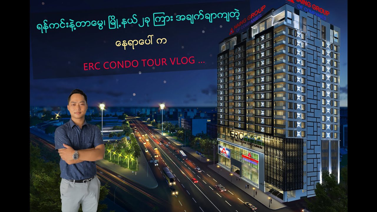 ရန်ကင်းနဲ့တာမွေ မြို့နယ်၂ခုကြား အချက်ချကျတဲ့ နေရာမှာတည်ဆောက်ထားတဲ့ ERC #condo #property #myanmar