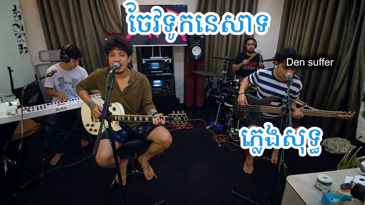 ចែវទូកនេសាទ - ភ្លេងសុទ្ធ ( Pleng sot )