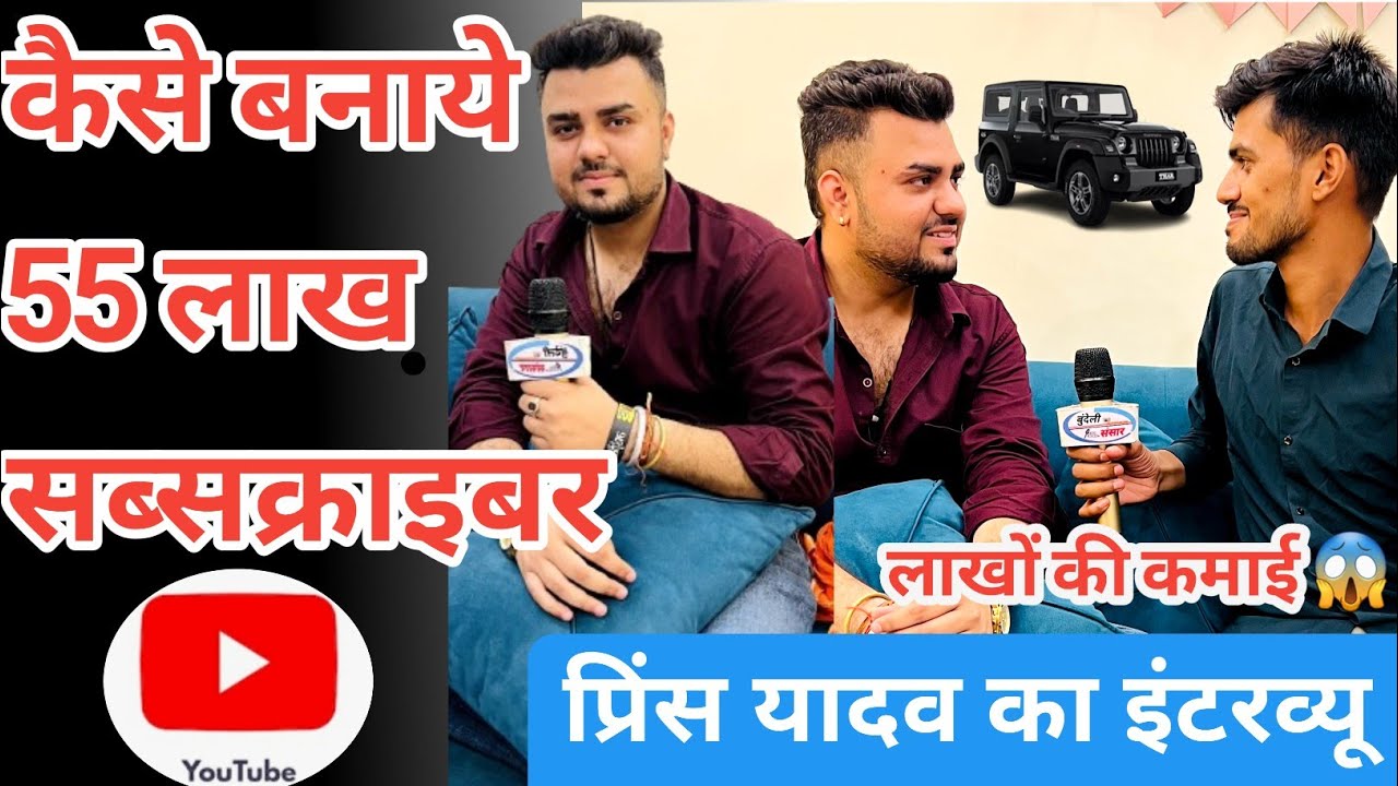 55 लाख सब्सक्राबर 😱 prince yadav ka interview प्रिंस यादव का इंटरव्यू बुंदेली संसार