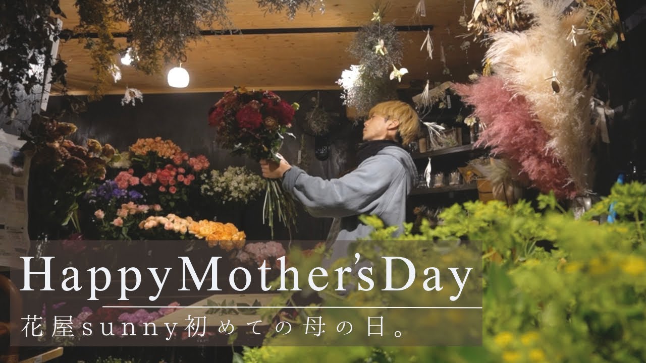 【花屋の母の日】おはようおやすみ。朝まで続く、母の日のおしごと。
