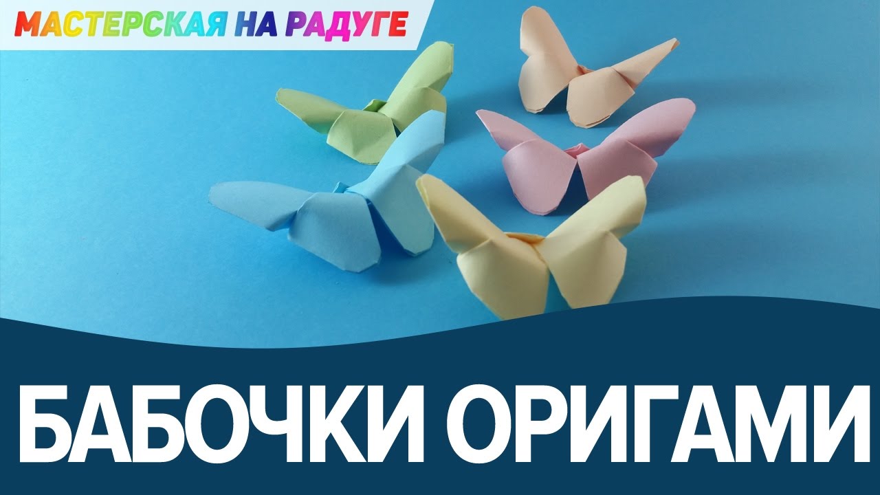 Как сделать бабочку-оригами? Легко, просто, быстро!