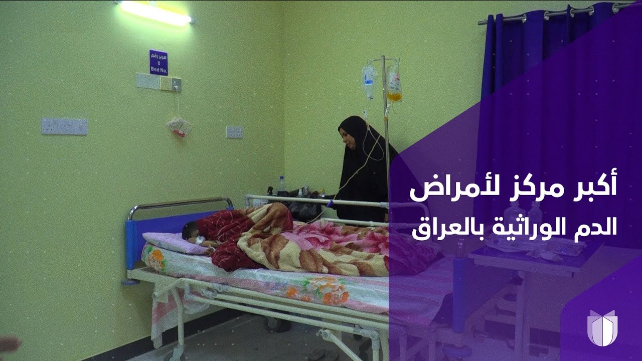 صحة البصرة تدشن أكبر مركز لأمراض الدم الوراثية في العراق بسعة ١٠٠ سرير