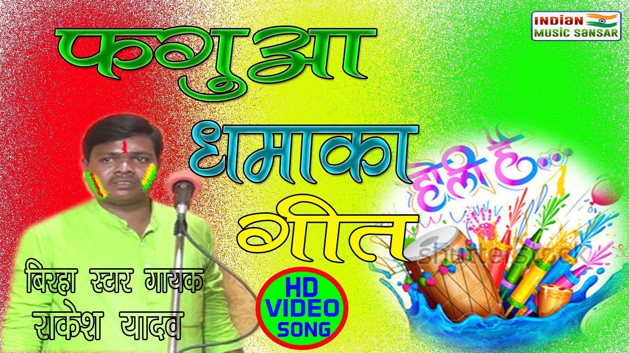 बेलवरिया_होली_गीत_राकेश_यादव #राकेश_यादव_लेटेस्ट_होली #गीत #indian_music_sansar
