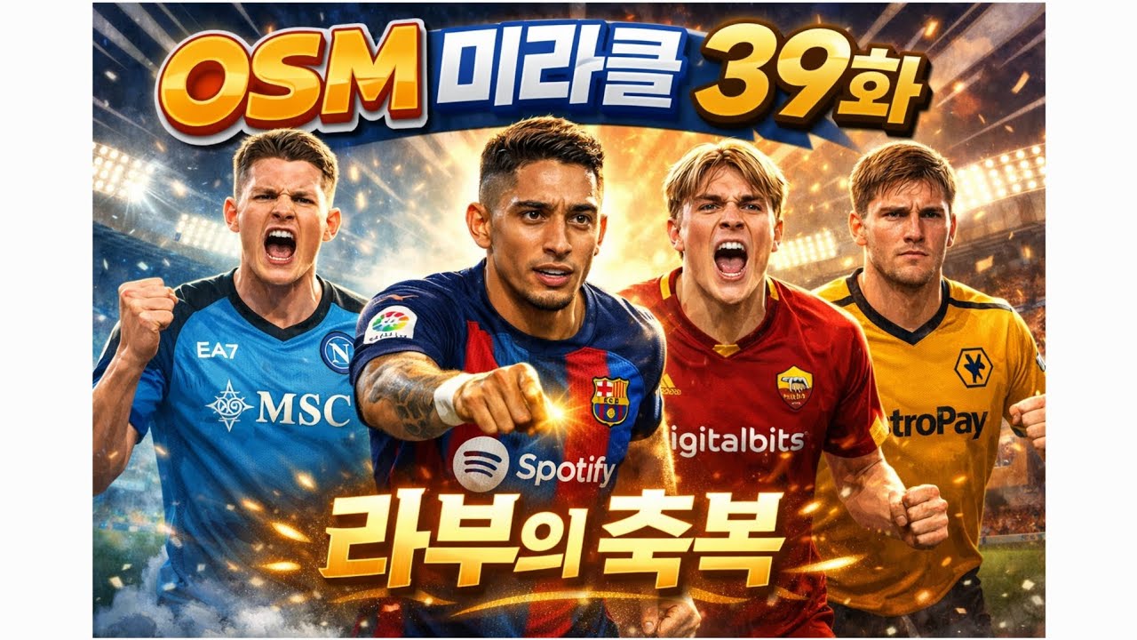 OSM 미라클 39화