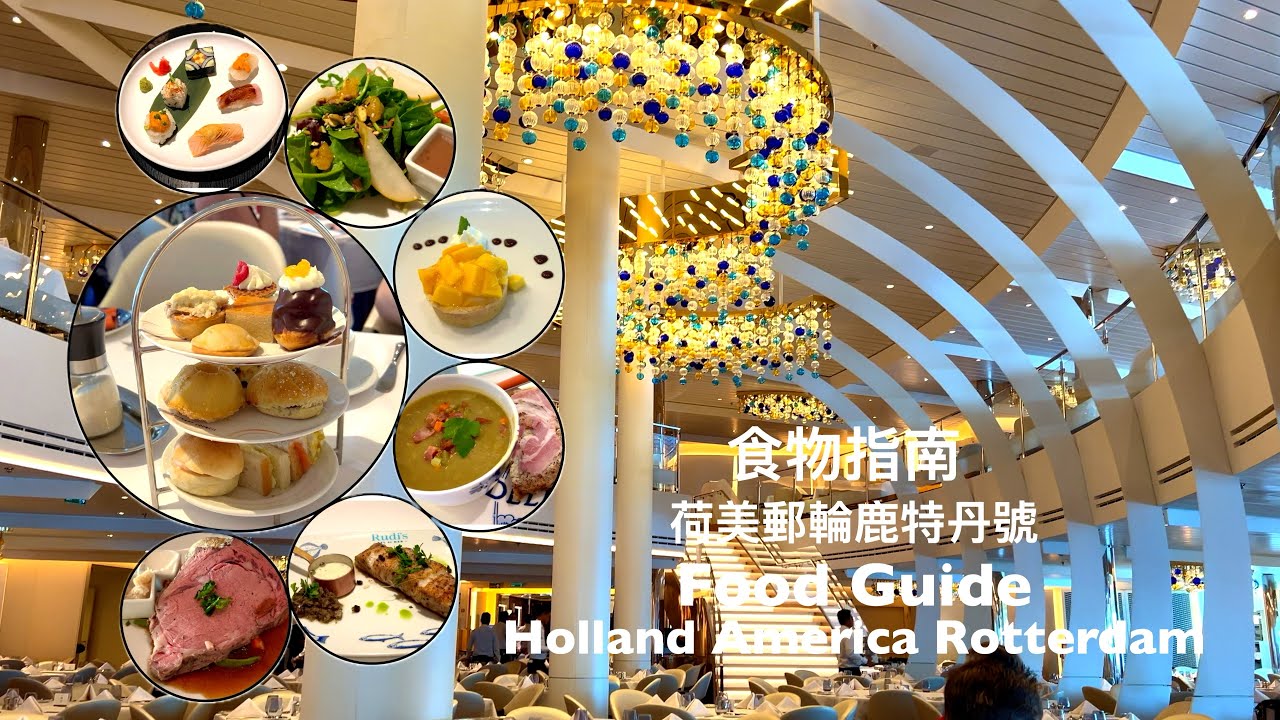 Holland America Rotterdam | Food Guide 荷美郵輪鹿特丹號 | 食物指南