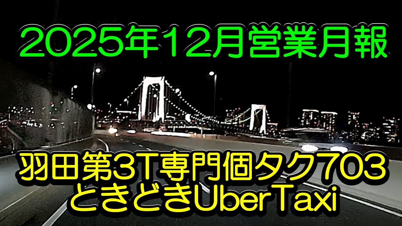 「羽田第3T専門個タク703ときどきUberTaxiの2025年12月営業月報」1年間無事故無違反で終えられました！