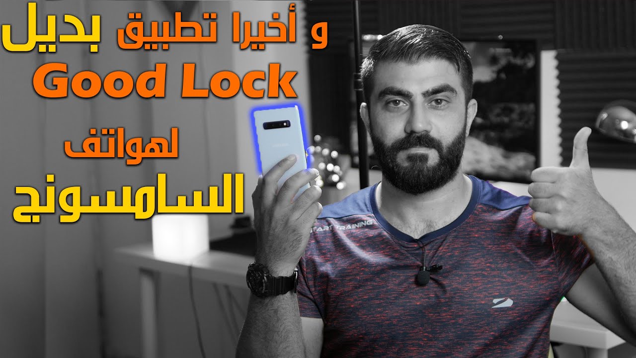 تطبيق بديل عن ال Good Lock لهواتف سامسونج