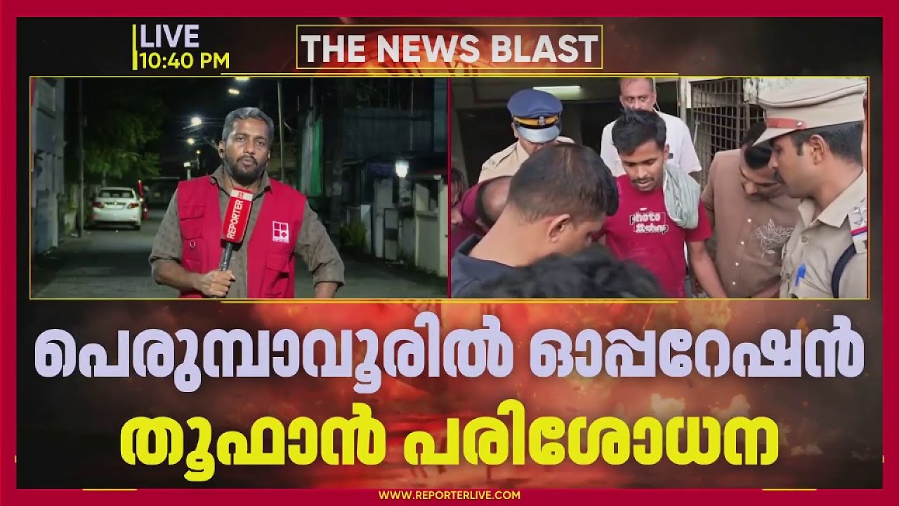 OPERATION TOOFAN: പെരുമ്പാവൂരിൽ പൊലീസിന്&zwj;റെ മിന്നല്&zwj; പരിശോധന, 9 പേര്&zwj; കസ്റ്റഡിയില്&zwj; | REPORTER LIVE
