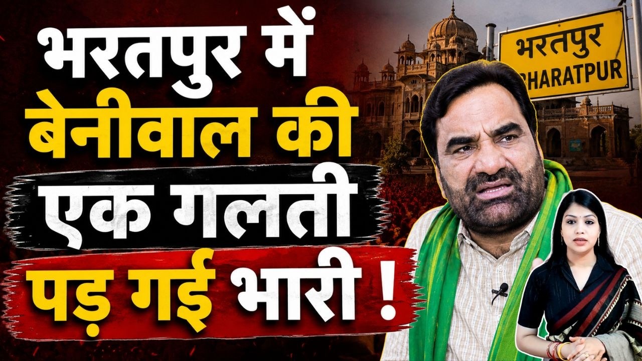 Bharatpur में Hanuman Beniwal की एक गलती पड़ गई भारी!  political career संकट में: BIG TWIST! | TFI |